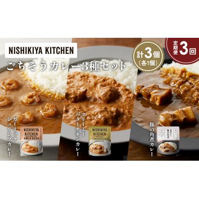 ふるさと納税 岩沼市 定期便3か月 3種 レトルト カレー アソート (26)各1個 にしき [No.5704-1351] |  | 01