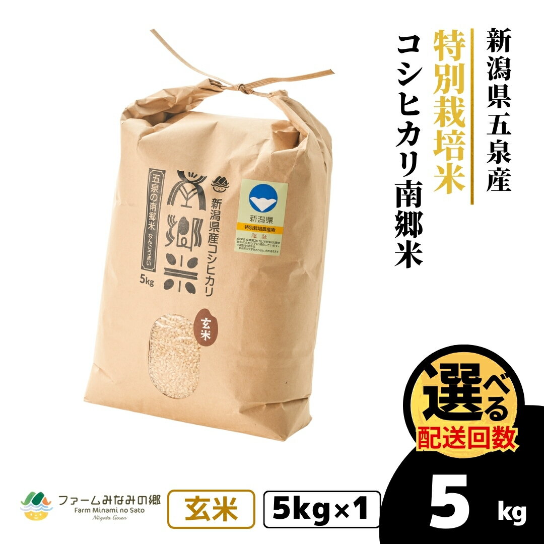 【ふるさと納税】 令和7年産 新米 玄米 5kg 五泉産 コシヒカリ 南郷米 特別栽培米 選べる回数 | げんまい こしひかり お米 おこめ コメ こめ 新潟県 五泉市 ファームみなみの郷