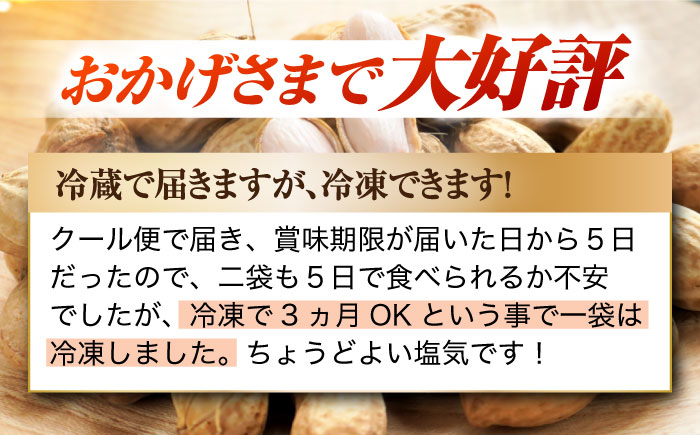 【全12回定期便】塩ゆで落花生 合計約750g（250g×3袋） ゆでピー 落花生 国産　大村市 浦川豆店 [ACZR015]