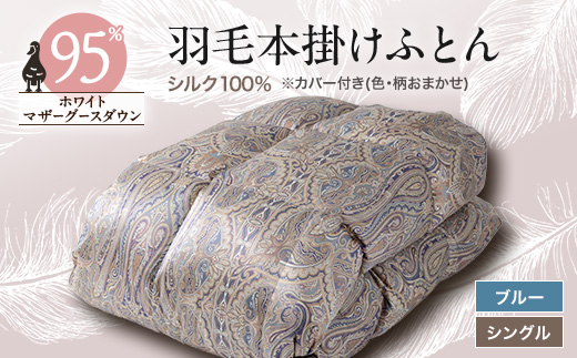＜甲州羽毛ふとん＞シルク100%羽毛本掛けふとん (シングル) ブルー カバー付き　36【1296994】