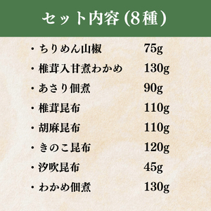 【明治創業】 佃煮 詰合せ 8種 ごはんのお供 佃煮