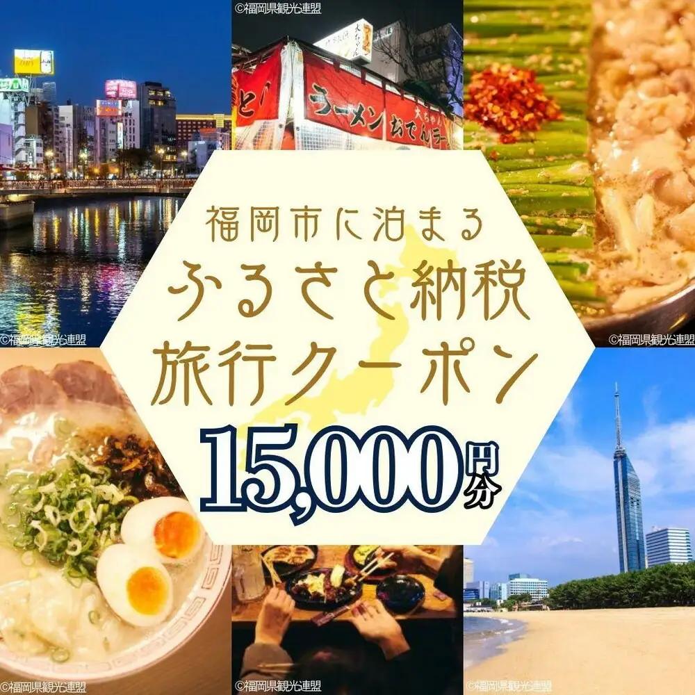 福岡市に泊まる ふるさと納税 旅行クーポン 15,000円分【GOOD TRIP EXPRESS】 | パッケージツアー 有効期限1年 宿泊 チケット 旅行 トラベル 旅行券 ホテル 航空券 飛行機 ダイナミックパッケージ クーポン 福岡県 福岡市 人気 おすすめ 送料無料