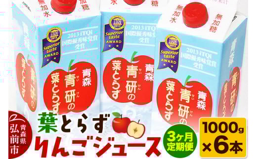 《定期便3ヶ月》葉とらず りんごジュース（1000g×6本セット）