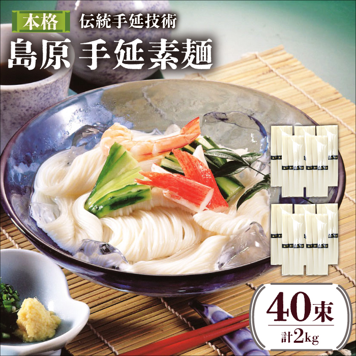 島原 手延 素麺 （50g×4束）×5袋 計 1kg×2箱 セット/ そうめん 南島原市 / 川崎 [SBI008]