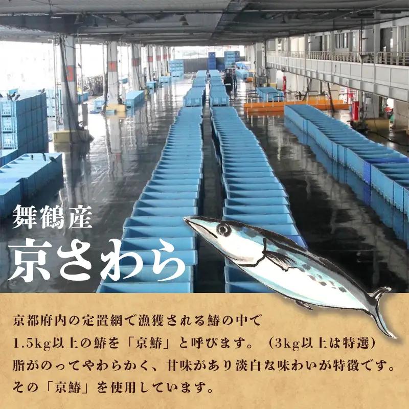 京さわら 味噌漬け 5切れ 京鰆