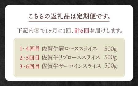 【全6回定期便】佐賀牛 月替わり霜降りスライス定期 HBH073 佐賀牛 スライス 定期便 霜降り