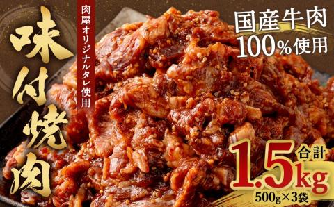 【大分県畜産公社直送】国産 牛肉100% 肉屋オリジナルタレを使用した 味付 焼肉 500g×3袋 計1.5kg