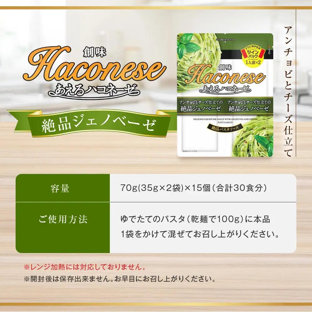 パスタソース あえるハコネーゼ 絶品ジェノベーゼ15個30食分 レトルト パスタ 創味食品