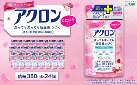 アクロン フローラルブーケの香り 替セット（替24） 380ml×24個 合計9,120ml おしゃれ着用洗剤 ライオン 洗剤 洗濯用洗剤 洗濯 日用品 日用消耗品 詰め替えセット つめかえ 詰替 神栖市