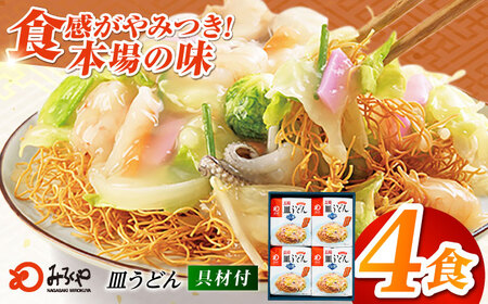 みろくや具材付き冷凍皿うどん 4食［IS-33］五島市/みろく屋 [PFK003]  冷凍 麺 スープ付き 簡単 調理 お取り寄せ