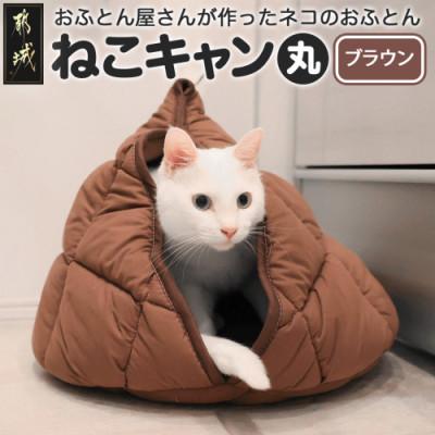 ふるさと納税 都城市 おふとん屋さんが作った☆ねこのおふとんテント型 ペットベッド「ねこキャン」ブラウン　ry0239BR