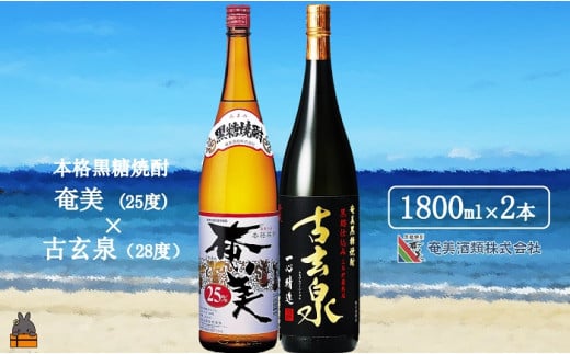 
1768《蔵元直送便》本格黒糖焼酎 奄美25度と古玄泉28度（1800ｍｌ×2本）
