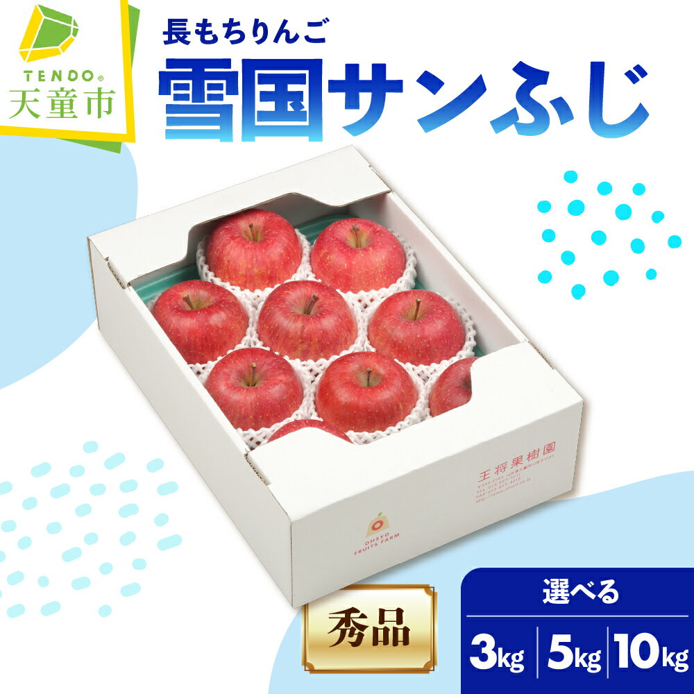 【ふるさと納税】長もちりんご 雪国 サンふじ 選べる 3kg / 5kg / 10kg ふじ リンゴ 果物 フルーツ 秀 ご家庭用 のし 贈答 ギフト プレゼント おすそ分け お取り寄せ 旬 秋 期間限定 送料無料 山形 産地直送 送料無料 先行予約 【 山形県 天童市 】