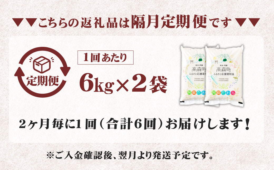 【2ヶ月毎6回定期便】【無洗米】阿蘇だわら 12kg（6kg×2袋）