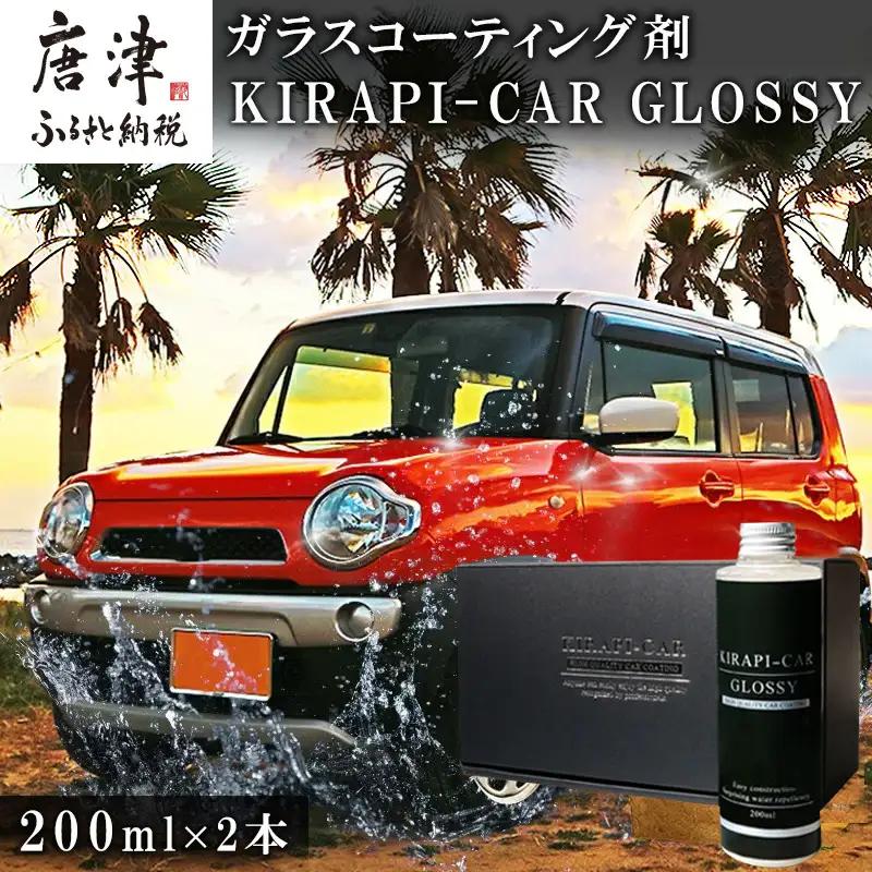 ガラスコーティング剤 自動車用 (200mlx2セット) KIRAPI-CAR GLOSSY マイクロファイバークロス付 説明書 カーコーティング剤 洗車 洗車用品 洗車グッズ 自動車 車「2024年 令和6年」