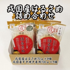 【TV番組で紹介されました】戎国産はるさめ詰め合わせ(はるさめ70g×9　すき焼き春雨100g×3)