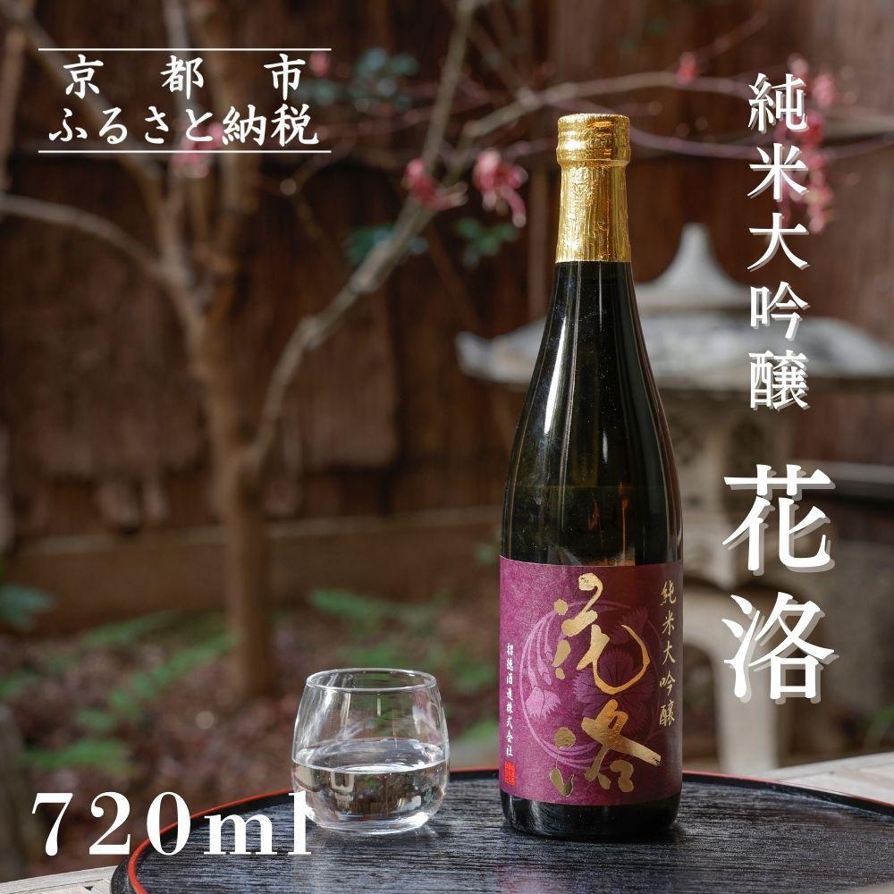 【ふるさと納税】【招徳酒造】純米大吟醸「花洛」720ml [ 京都 伏見 日本酒 人気 おすすめ 純米大吟醸 こだわりの純米酒 お取り寄せ 通販 送料無料 ふるさと納税 ]