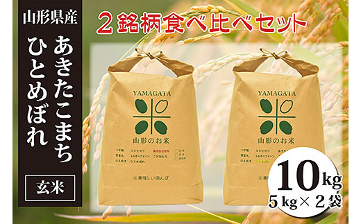 
[令和4年産]あきたこまち・ひとめぼれ玄米食べ比べセット(計10kg) FZ20-055
