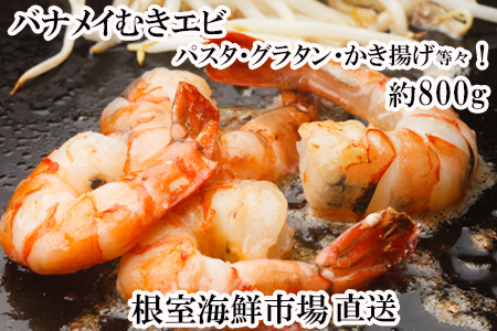 むきバナメイエビ約800g×1P(背ワタ除去済み) G-14067
