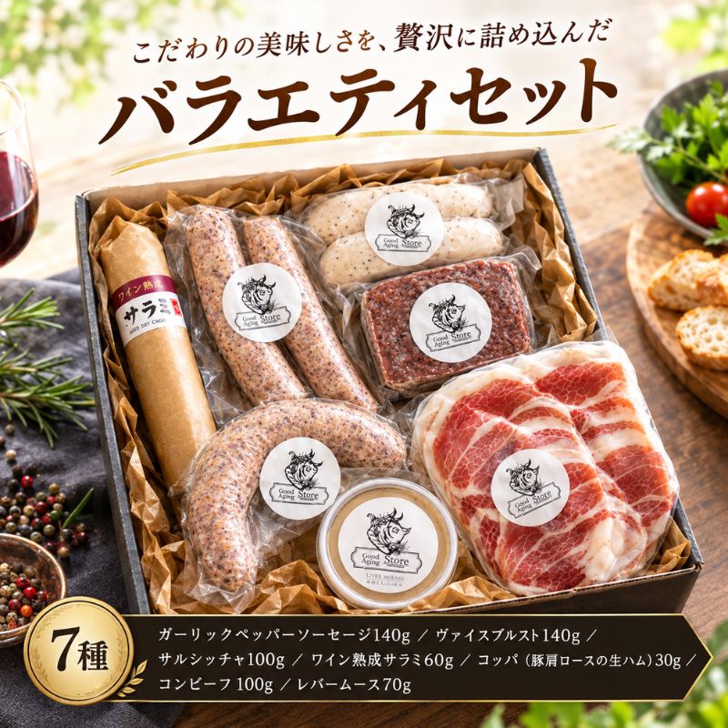 【ふるさと納税】 バラエティ セット 自家製 ソーセージ チョリソー コンビーフ ベーコン レバームース サラミ ギフト 贈り物 贈物 グッドエイジングストア