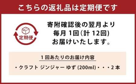 【12ヵ月定期便】 Craft GingerY （ゆず） 200ml×2 無添加 国産 ピリリと生姜にゆず香る ジンジャーシロップ 合計4.8L ／  シロップ しょうが ジンジャー 柚子 ユズ 高知
