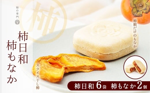 柿日和 6袋 柿もなか 2個 セット | お菓子 スイーツ 和菓子おやつ 最中 もなか 餡 ドライフルーツ 柿 かき カキ お土産 ギフト 贈答品 奈良県 五條市