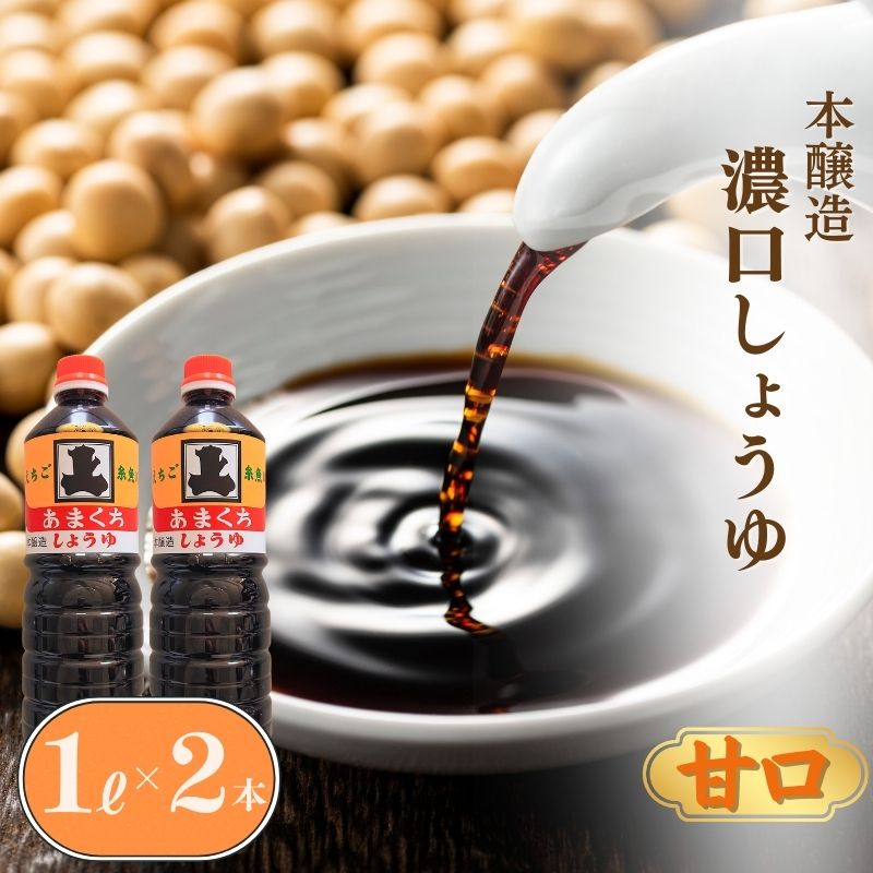 【ふるさと納税】本醸造 濃口醤油セット 甘口 1L×2本（合計2L）甘口醤油【こいくちしょうゆ あまくちしょうゆ 2リットル 新潟県 糸魚川 マルエス醤油味噌醸造店 調味料 煮物や刺身に 蕎麦うどんつゆに 卵かけご飯や冷ややっこに】