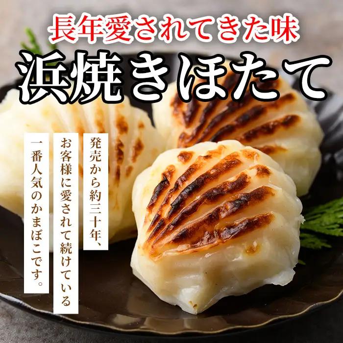 【B7124】浜焼きほたて (6個) かまぼこ 蒲鉾 ホタテ 魚介 貝柱【橋爪食品】