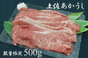 【ふるさと納税】土佐あかうし（約500g）