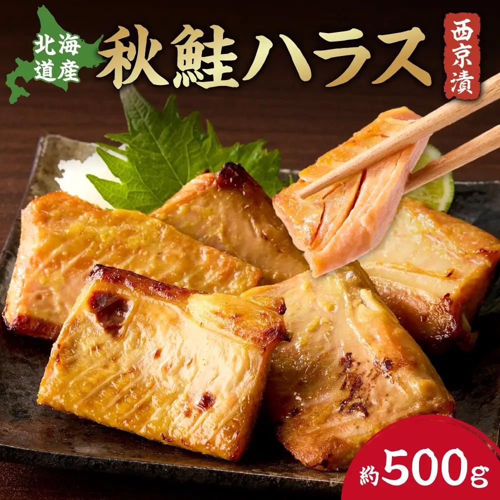 秋鮭ハラス西京漬 約500g | 鮭 味噌 西京味噌 カネシメ 北海道 札幌市