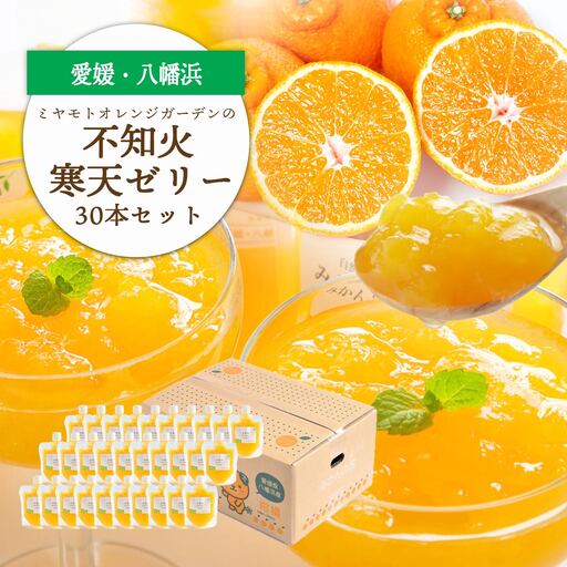 ゲル化剤・pH調整剤不使用!愛媛産 不知火寒天ゼリー 30本セット【H25-236】【1630014】 YWTAP177