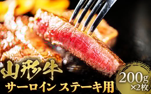 
            山形牛 サーロイン ステーキ用 約400g F2Y-4461
          