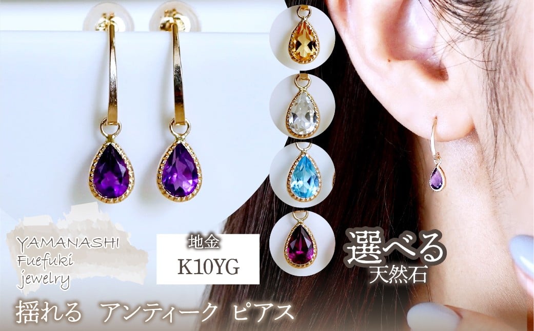 
                  K10YG(10金) イエローゴールド 揺れる 選べる天然石 アンティーク ピアス 保証書付 SR-2223-1 242-043
                