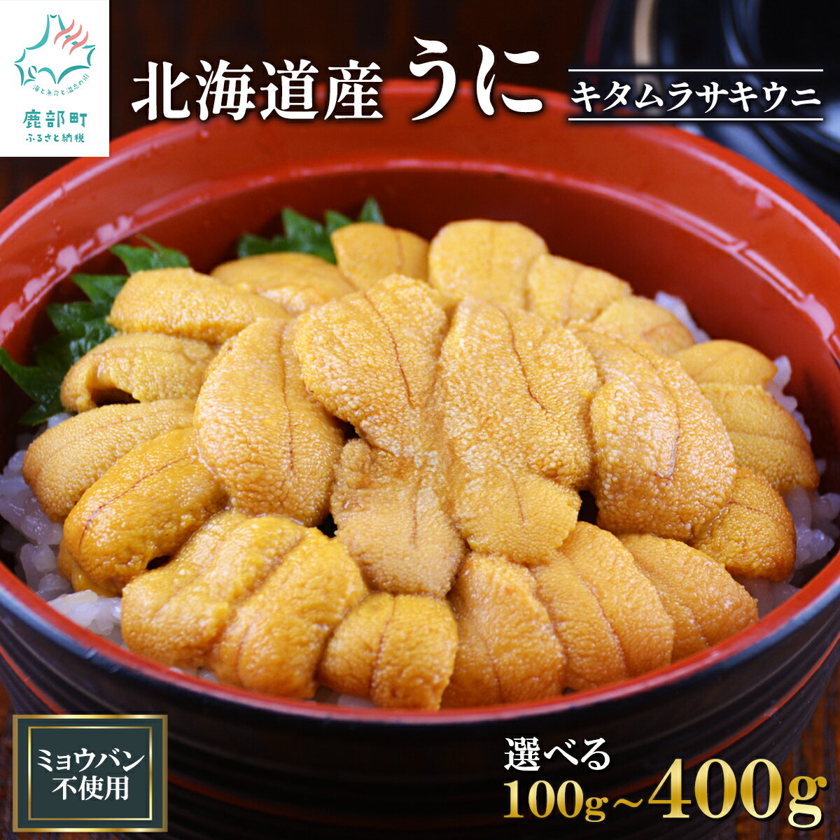 北海道産天然キタムラサキウニで作った ふり塩うに 100g