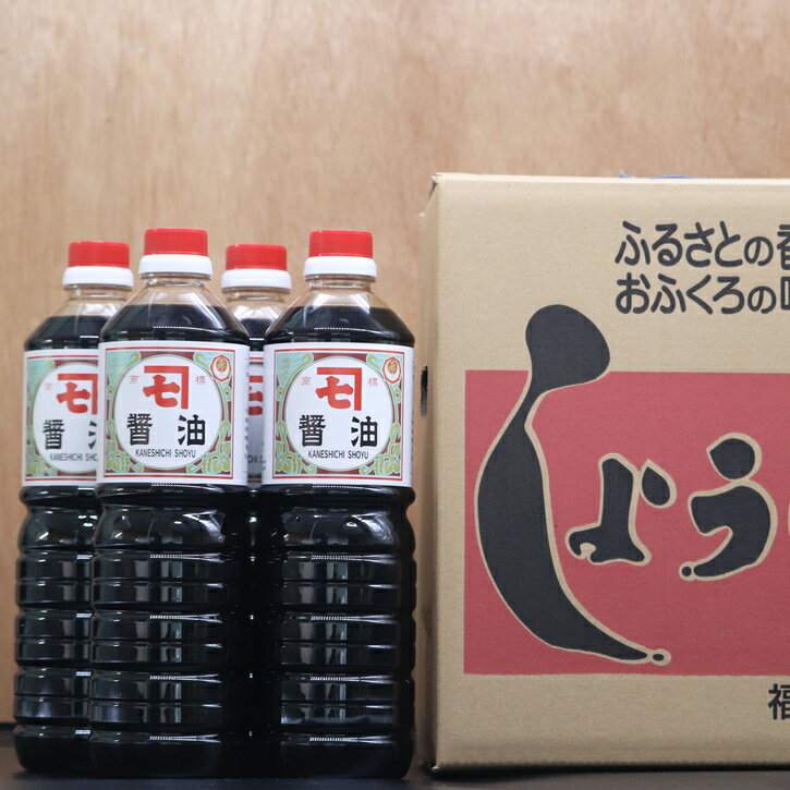 【ふるさと納税】カネシチ醤油・濃口醤油4本セット IZ001-1【福岡県 須恵町】