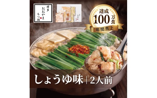 【もつ鍋】 しょうゆ味 ( 2人前 )｜ ホルモン鍋 セット ちゃんぽん 麺 付き ホルモン 鍋 牛肉 牛もつ 肉 冷凍 セット 小分け 惣菜 おかず 鍋 調理 父の日 Japanese hotpot 福岡県 川崎町 【もつ鍋おおやま】