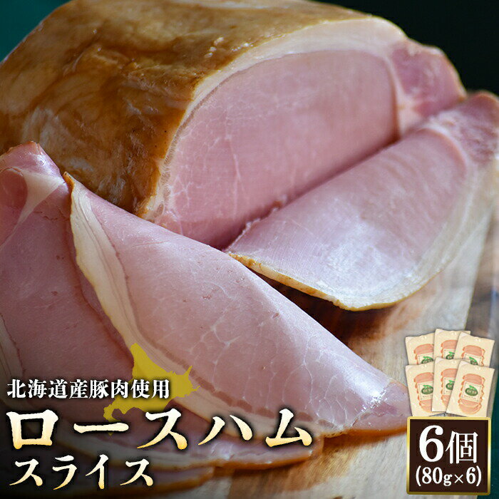 【ふるさと納税】ロースハム スライス 80g 6個 計480g 北海道産豚肉 豚肉 豚 ハム ロース オンライン 申請 ふるさと納税 北海道 ニセコ 加工品 朝食 おかず おつまみ 冷蔵 保存料不使用 ニセコ町 エフエフ【2416801】