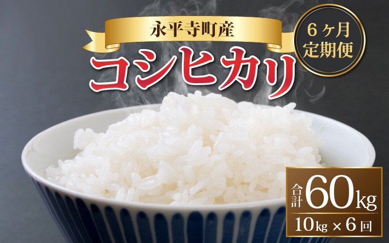 
            【先行予約】【6ヶ月定期便】【白米】 令和7年度産 永平寺町産 コシヒカリ 10kg×6ヶ月（計60kg）【10月上旬より順次発送開始予定】１０キロ 10kg 頒布会 米 精米 米 お米 コメ 送料無料 こしひかり 福井  [K-033091]
          