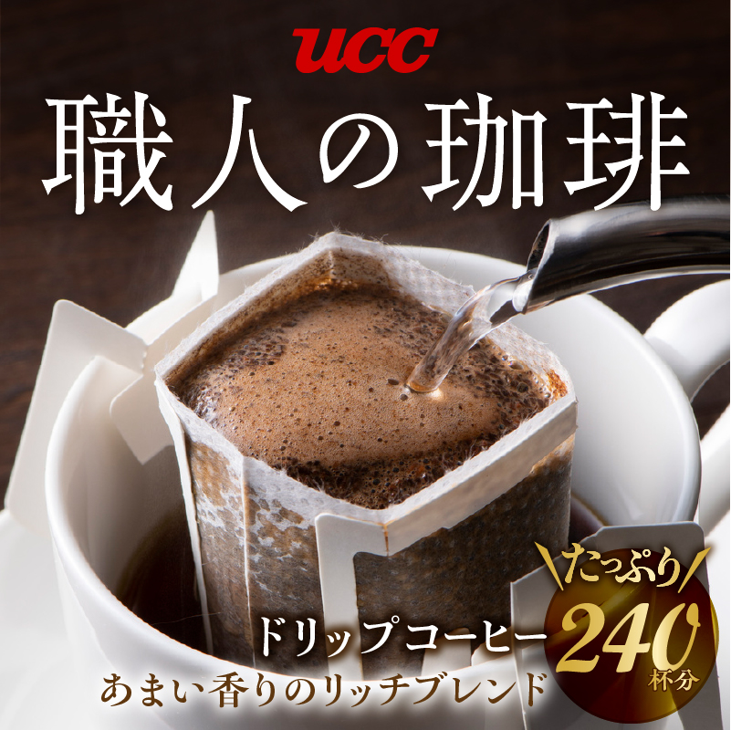 ＵＣＣ職人の珈琲ドリップあまい香りのリッチブレンド40パック×6箱(a1689)