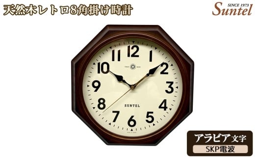 （アラビア文字）DQL713＿A　天然木レトロ8角掛け時計　SKP電波 ／ さんてる とけい 時計 掛時計 壁掛け 木製 木製時計 木の時計 おしゃれ オシャレ 可愛い 見やすい リビング 寝室 インテリア 雑貨 家具 神奈川県 No.1145-03