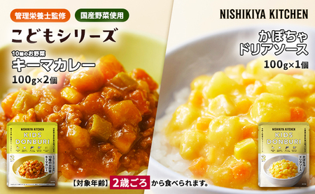 幼児食 こども シリーズ3個 セット 2歳 ～ NISHIKIYA KITCHEN レトルト レトルト食品 非常食 備蓄 贈り物 プレゼント ギフト お中元 ニシキヤキッチン にしき ニシキ にしき食品 岩沼