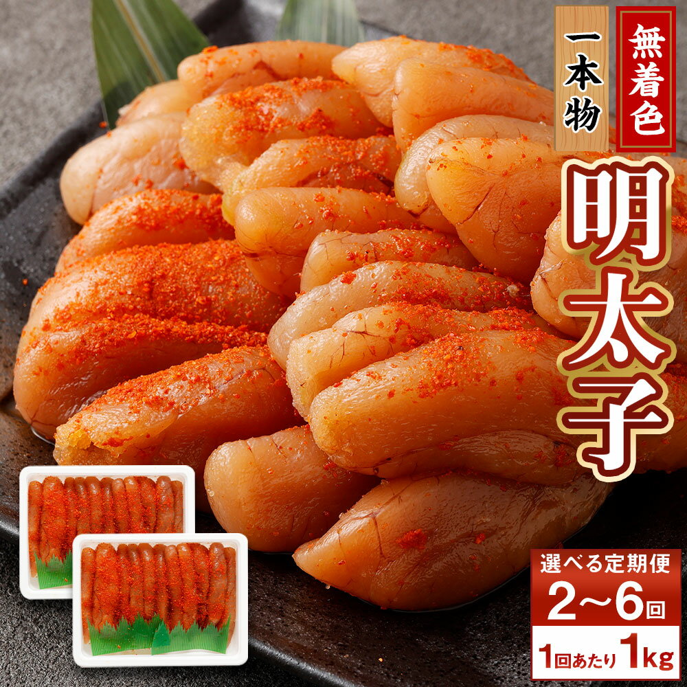 【ふるさと納税】＜選べる定期便＞ 無着色明太子 一本物 2～6回 1回あたり 1kg（500g×2） めんたいこ 明太子 たらこ スケトウダラ 魚卵 魚介類 無着色 おにぎり パスタ お弁当 おかず 惣菜 料理 厳選 お取り寄せ 冷凍 小樽市 北海道 送料無料