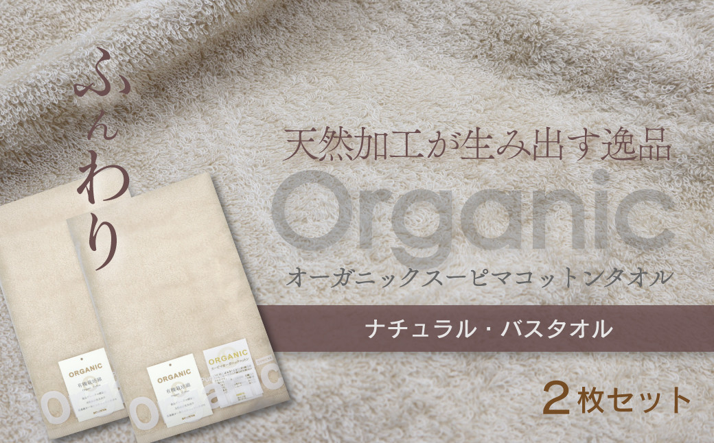 
            ＜ 今治タオルブランド認定品 ＞  天然加工が生み出す逸品 オーガニック スーピマコットンタオル TAKUMI　バスタオル 2枚（ナチュラル） ｜ タオル バスタオル 今治タオルブランド 日用品
          
