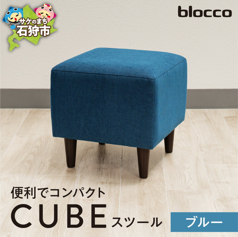 【ふるさと納税】家具 インテリア 椅子blocco CUBEスツール（ブルー）北海道 石狩市 いしかり おしゃれ かわいい 青山 高級 家具 ボックス 四角 いす チェア すつーる オットマン サイドテーブル モダン 人気 高級家具 長持ち ぶろっこ ブロッコ