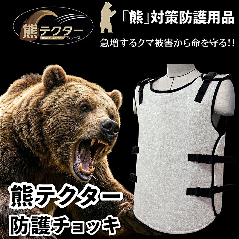 【ふるさと納税】 熊の爪から命を守る！クマ対策防護服「熊テクター」防護チョッキ 防刃 耐刃 獣害 登山 山菜採り 山林 アウトドア 狩猟 林業 農作業 狩猟 熊対策 クマ 防護 ギフト 父 サクセスプランニング 京都 八幡市