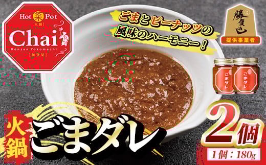 
火鍋付けダレ(2個)火鍋 中国料理 中華 鍋 ごまダレ 胡麻【114100400】【HotPot Chai】
