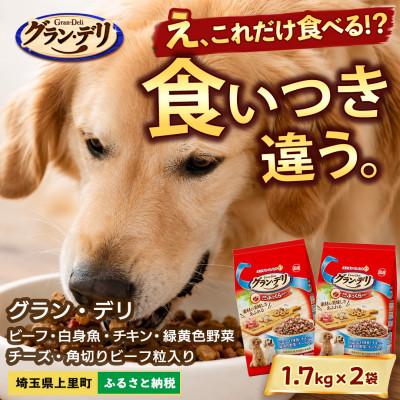 ふるさと納税 上里町 グラン・デリ ビーフ・白身魚・チキン・緑黄色野菜・チーズ 1.7kg×2袋 ドッグフード