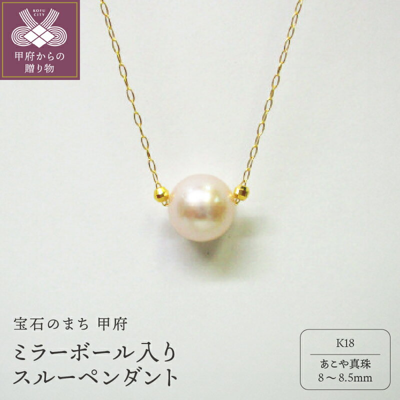 【ふるさと納税】＜ 甲府ジュエリー ＞ ペンダント ネックレス ジュエリー アクセサリ— レディース あこや真珠 ミラーボール スルーペンダント K18 イエローゴールド シンプル 華やか ギフト プレゼント ジュエリーケース付 鑑別書付 保証書付 k072-011