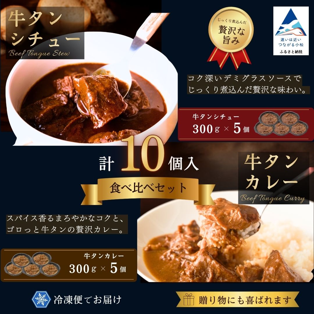 【ふるさと納税】 牛タン シチュー 5個・牛タン カレー 5個 セット 食べ比べ 石川県 小松市 gg003n00 【鉄板焼肉 しんらえん】