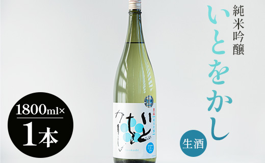 高木酒造 白ワインのようなお酒！純米吟醸いとをかし生酒一升瓶1800ml×１本 - お酒 おさけ 飲物 飲み物 飲料 日本酒 米 アルコール フルーティー 国産 晩酌 特産品 ギフト 贈り物 プレゼント 贈答用 贈答品 お酒好き 乾杯 記念日 御祝い お祝い お礼 御礼 感謝 お返し ご褒美 ごほうび 手土産 宅飲み 宅のみ パーティー おとりよせ お取り寄せ 誕生日 バースデー さわやか 爽やか 甘口 あまくち 14度 お中元 御中元 お歳暮 美味しい おいしい 高知県 香南市 冷蔵 gs-0056